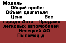  › Модель ­ Nissan Almera Classic › Общий пробег ­ 200 › Объем двигателя ­ 2 › Цена ­ 280 000 - Все города Авто » Продажа легковых автомобилей   . Ненецкий АО,Пылемец д.